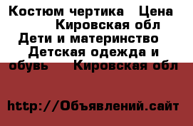 Костюм чертика › Цена ­ 500 - Кировская обл. Дети и материнство » Детская одежда и обувь   . Кировская обл.